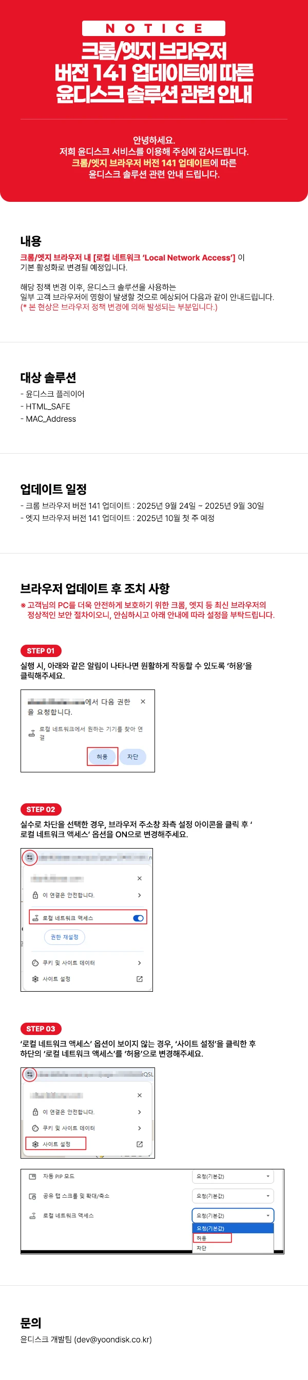 크롬/엣지 브라우저 버전 141 업데이트에 따른 윤디스크 솔루션 관련 안내